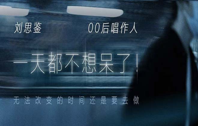 刘思鉴最新单曲《一天都不想呆了！》上线 细腻