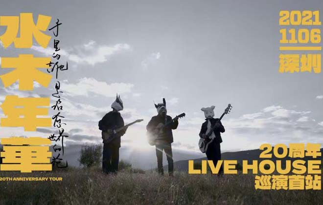 水木年华20周年live house巡演 首场售罄惊喜来袭