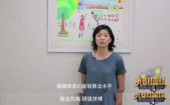 著名篮球运动员叶莉寄语《我要打篮球》 竞技