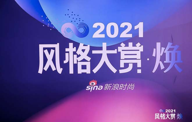 2021风格大赏年度榜单发布 共同见证“焕”新时尚