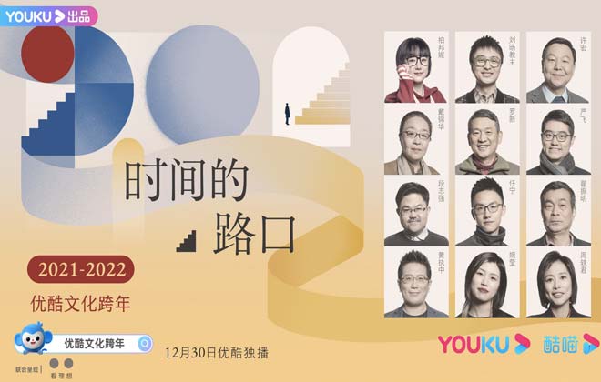 优酷文化跨年12月30日直播开讲  12位人文嘉宾即将