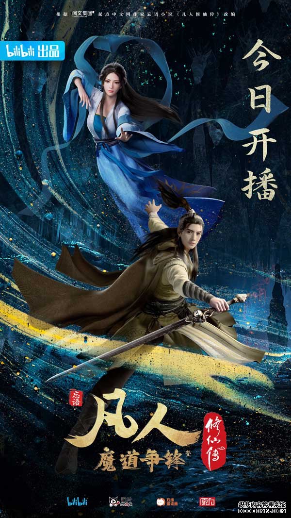 《凡人修仙传》年番魔道争锋11月14日上线开播 看风云再起 谁与争锋(图1)