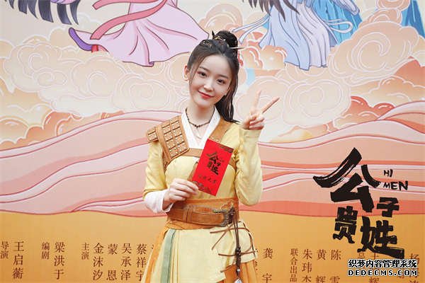 网剧《公子贵姓》欢乐开机 “女追男”沙雕爆笑玩梗不断(图1)