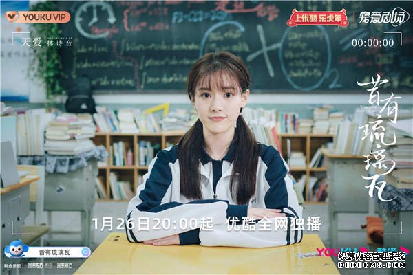 陈钰琪林一《昔有琉璃瓦》定档1.26 肆意青春群像诠释治愈甜恋(图4)