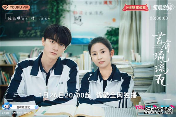 陈钰琪林一《昔有琉璃瓦》定档1.26 肆意青春群像诠释治愈甜恋(图7)